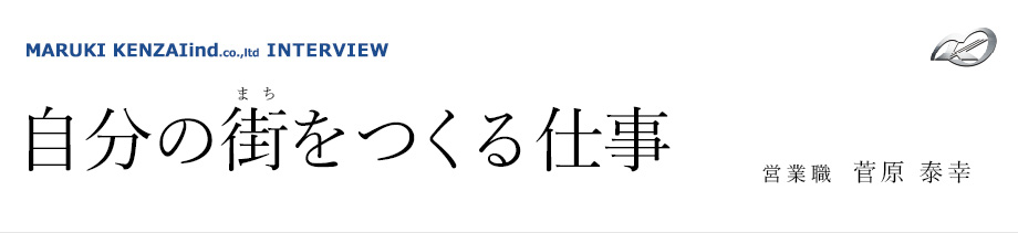 自分の街をつくる仕事 営業職 菅原泰幸