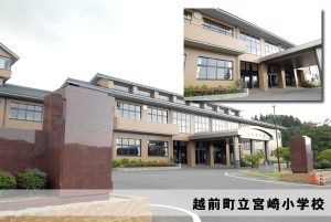 越前町立宮崎小学校